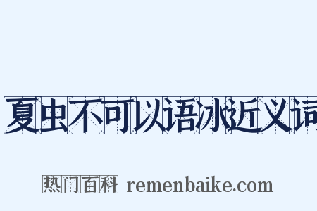 夏虫不可以语冰近义词是什么意思的图片